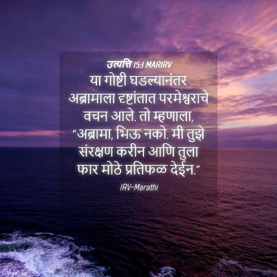 Picture 04 - उत्पत्ति 15:1 MARIRV - या गोष्टी - Bible Verse Picture