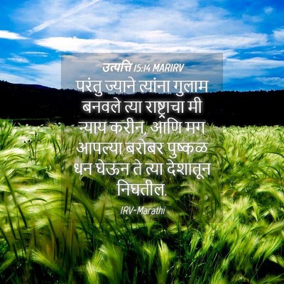 Picture 04 - उत्पत्ति 15:14 MARIRV - परंतु ज्याने - Bible Verse Picture