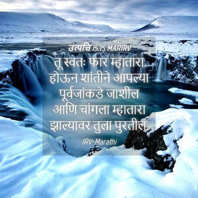 Picture 04 - उत्पत्ति 15:15 MARIRV - तू स्वतः फार - Bible Verse Picture