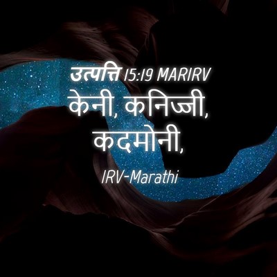Picture 04 - उत्पत्ति 15:19 MARIRV - केनी, कनिज्जी, - Bible Verse Picture