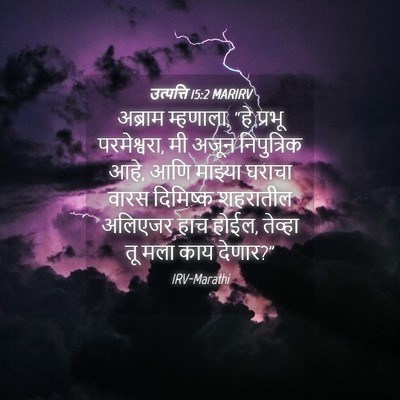 Picture 04 - उत्पत्ति 15:2 MARIRV - अब्राम म्हणाला, - Bible Verse Picture