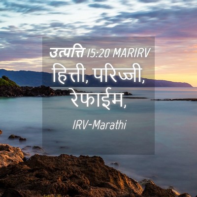 Picture 04 - उत्पत्ति 15:20 MARIRV - हित्ती, परिज्जी, - Bible Verse Picture