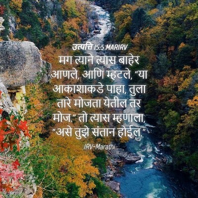 Picture 04 - उत्पत्ति 15:5 MARIRV - मग त्याने त्यास - Bible Verse Picture