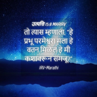 Picture 04 - उत्पत्ति 15:8 MARIRV - तो त्यास म्हणाला, - Bible Verse Picture