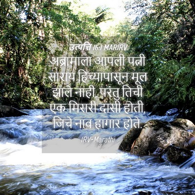 Picture 04 - उत्पत्ति 16:1 MARIRV - अब्रामाला आपली - Bible Verse Picture