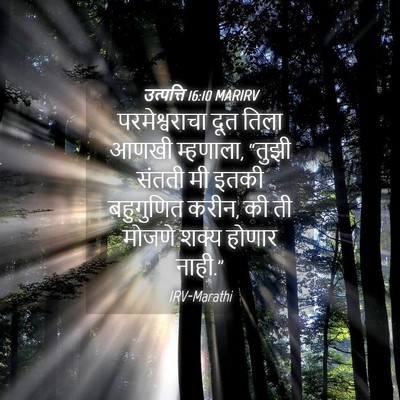 Picture 04 - उत्पत्ति 16:10 MARIRV - परमेश्वराचा दूत - Bible Verse Picture