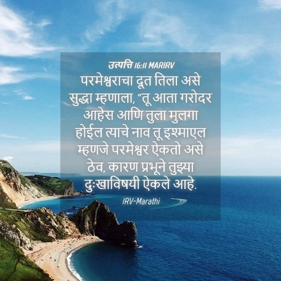 Picture 04 - उत्पत्ति 16:11 MARIRV - परमेश्वराचा दूत - Bible Verse Picture