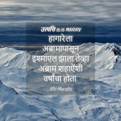 Picture 04 - उत्पत्ति 16:16 MARIRV - हागारेला - Bible Verse Picture