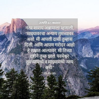 Picture 04 - उत्पत्ति 16:5 MARIRV - नंतर साराय - Bible Verse Picture
