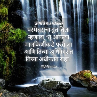 Picture 04 - उत्पत्ति 16:9 MARIRV - परमेश्वराचा दूत - Bible Verse Picture
