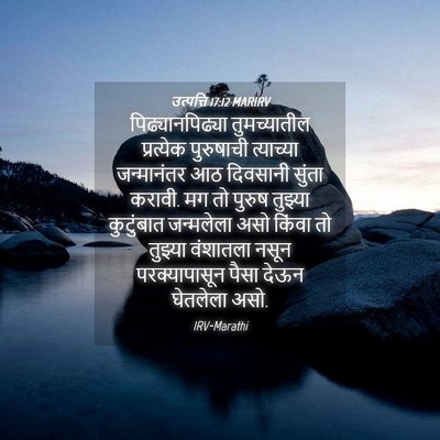 Picture 04 - उत्पत्ति 17:12 MARIRV - पिढ्यानपिढ्या - Bible Verse Picture