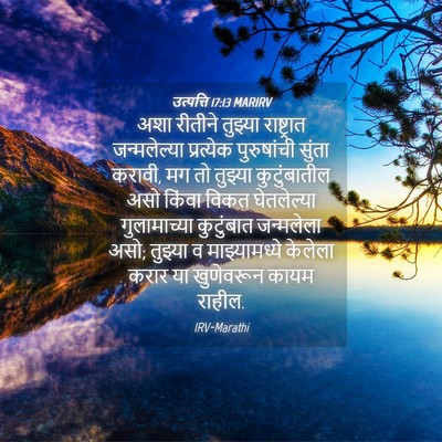 Picture 04 - उत्पत्ति 17:13 MARIRV - अशा रीतीने तुझ्या - Bible Verse Picture
