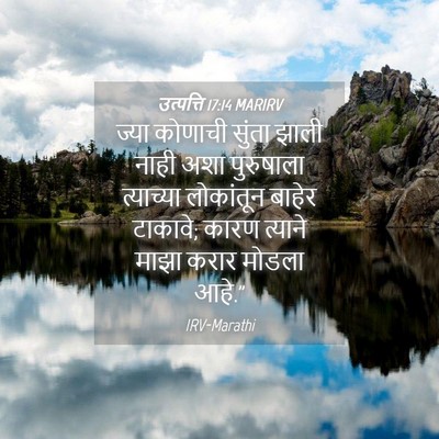 Picture 04 - उत्पत्ति 17:14 MARIRV - ज्या कोणाची सुंता - Bible Verse Picture