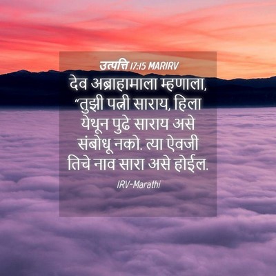 Picture 04 - उत्पत्ति 17:15 MARIRV - देव अब्राहामाला - Bible Verse Picture