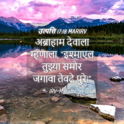 Picture 04 - उत्पत्ति 17:18 MARIRV - अब्राहाम देवाला - Bible Verse Picture