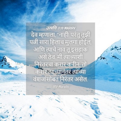 Picture 04 - उत्पत्ति 17:19 MARIRV - देव म्हणाला, “नाही! - Bible Verse Picture