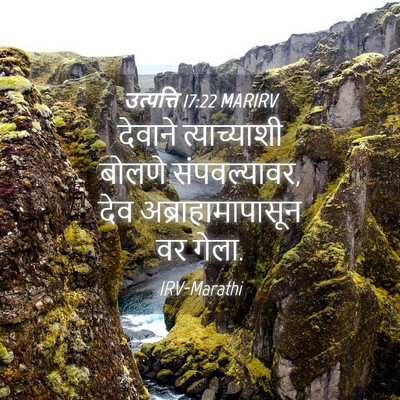 Picture 04 - उत्पत्ति 17:22 MARIRV - देवाने त्याच्याशी - Bible Verse Picture