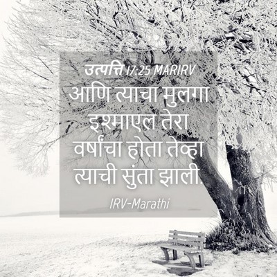 Picture 04 - उत्पत्ति 17:25 MARIRV - आणि त्याचा मुलगा - Bible Verse Picture
