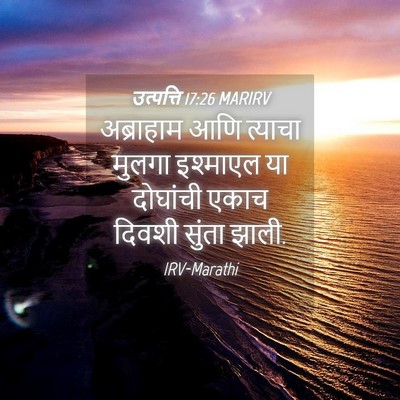 Picture 04 - उत्पत्ति 17:26 MARIRV - अब्राहाम आणि - Bible Verse Picture