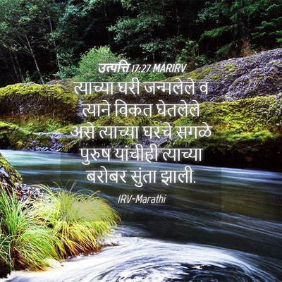 Picture 04 - उत्पत्ति 17:27 MARIRV - त्याच्या घरी - Bible Verse Picture