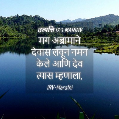 Picture 04 - उत्पत्ति 17:3 MARIRV - मग अब्रामाने - Bible Verse Picture