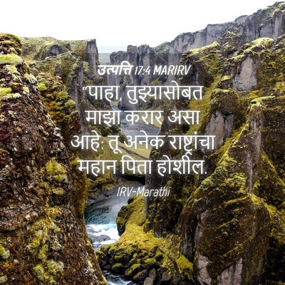 Picture 04 - उत्पत्ति 17:4 MARIRV - “पाहा, तुझ्यासोबत - Bible Verse Picture