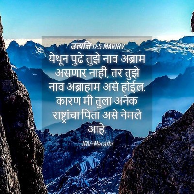 Picture 04 - उत्पत्ति 17:5 MARIRV - येथून पुढे तुझे - Bible Verse Picture