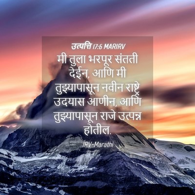 Picture 04 - उत्पत्ति 17:6 MARIRV - मी तुला भरपूर - Bible Verse Picture
