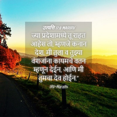 Picture 04 - उत्पत्ति 17:8 MARIRV - ज्या प्रदेशामध्ये - Bible Verse Picture