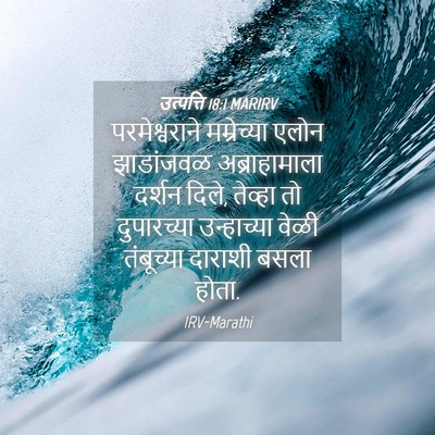 Picture 04 - उत्पत्ति 18:1 MARIRV - परमेश्वराने - Bible Verse Picture