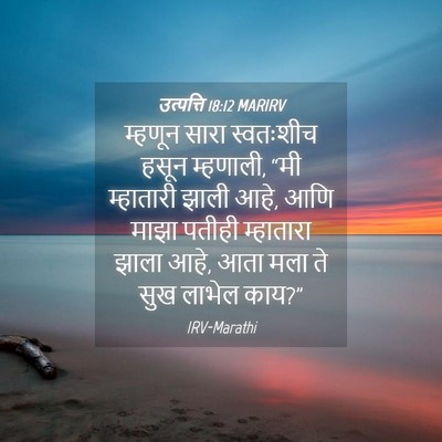 Picture 04 - उत्पत्ति 18:12 MARIRV - म्हणून सारा - Bible Verse Picture
