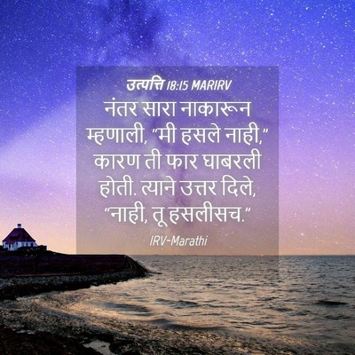 Picture 04 - उत्पत्ति 18:15 MARIRV - नंतर सारा नाकारून - Bible Verse Picture