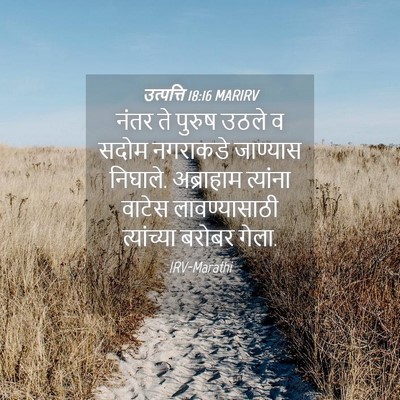 Picture 04 - उत्पत्ति 18:16 MARIRV - नंतर ते पुरुष उठले - Bible Verse Picture