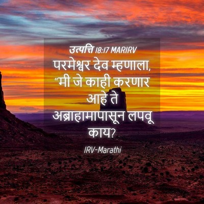 Picture 04 - उत्पत्ति 18:17 MARIRV - परमेश्वर देव - Bible Verse Picture