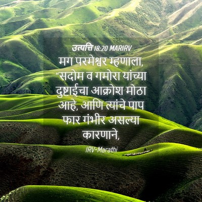 Picture 04 - उत्पत्ति 18:20 MARIRV - मग परमेश्वर - Bible Verse Picture