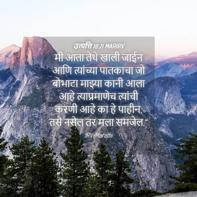 Picture 04 - उत्पत्ति 18:21 MARIRV - मी आता तेथे खाली - Bible Verse Picture