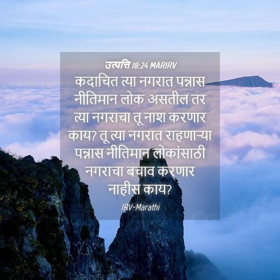 Picture 04 - उत्पत्ति 18:24 MARIRV - कदाचित त्या नगरात - Bible Verse Picture