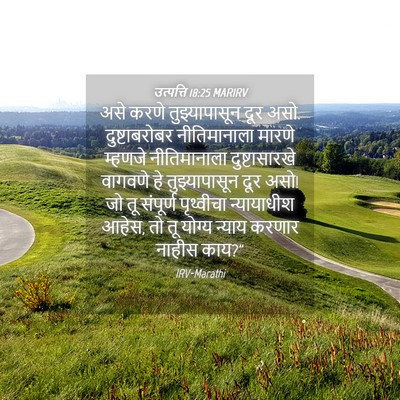 Picture 04 - उत्पत्ति 18:25 MARIRV - असे करणे - Bible Verse Picture