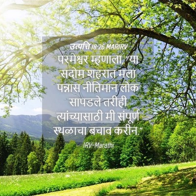 Picture 04 - उत्पत्ति 18:26 MARIRV - परमेश्वर म्हणाला, - Bible Verse Picture
