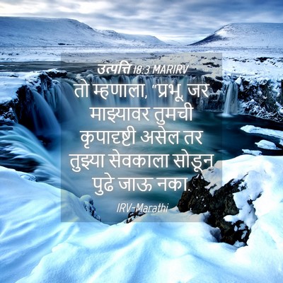 Picture 04 - उत्पत्ति 18:3 MARIRV - तो म्हणाला, “प्रभू, - Bible Verse Picture