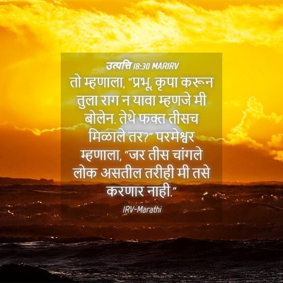Picture 04 - उत्पत्ति 18:30 MARIRV - तो म्हणाला, “प्रभू, - Bible Verse Picture