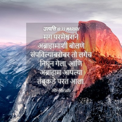 Picture 04 - उत्पत्ति 18:33 MARIRV - मग परमेश्वराने - Bible Verse Picture