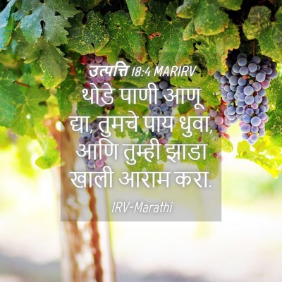 Picture 04 - उत्पत्ति 18:4 MARIRV - थोडे पाणी आणू द्या, - Bible Verse Picture