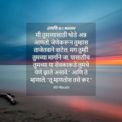 Picture 04 - उत्पत्ति 18:5 MARIRV - मी तुमच्यासाठी - Bible Verse Picture