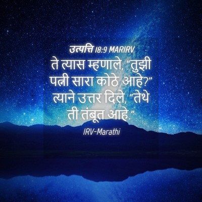 Picture 04 - उत्पत्ति 18:9 MARIRV - ते त्यास म्हणाले, - Bible Verse Picture
