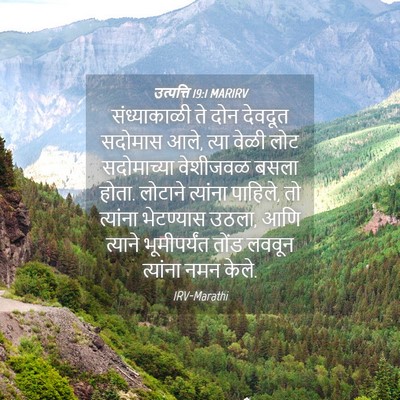 Picture 04 - उत्पत्ति 19:1 MARIRV - संध्याकाळी ते दोन - Bible Verse Picture