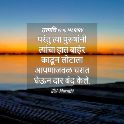 Picture 04 - उत्पत्ति 19:10 MARIRV - परंतु त्या - Bible Verse Picture