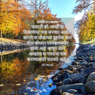 Picture 04 - उत्पत्ति 19:13 MARIRV - यासाठी की, आम्ही या - Bible Verse Picture