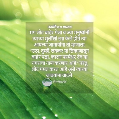 Picture 04 - उत्पत्ति 19:14 MARIRV - मग लोट बाहेर गेला व - Bible Verse Picture