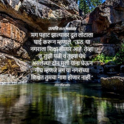 Picture 04 - उत्पत्ति 19:15 MARIRV - मग पहाट झाल्यावर - Bible Verse Picture